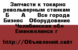 Запчасти к токарно револьверным станкам 1Б240, 1А240 - Все города Бизнес » Оборудование   . Челябинская обл.,Еманжелинск г.